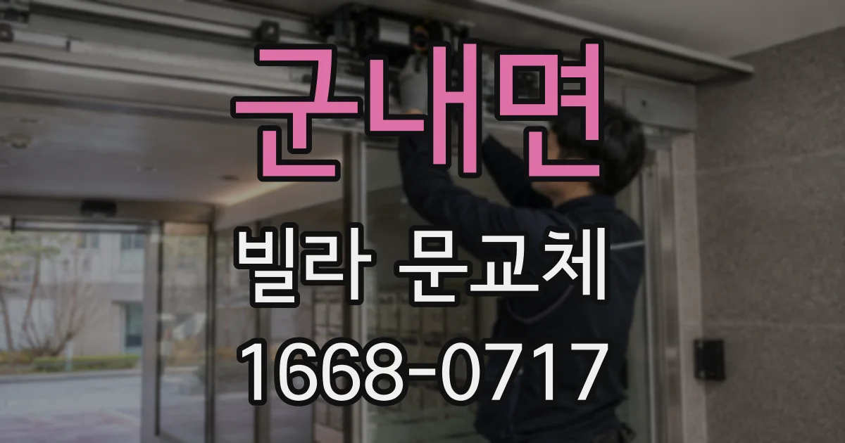 군내면 빌라 문교체