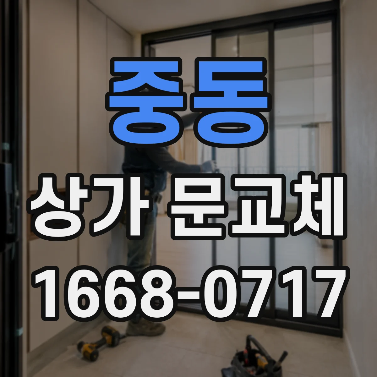 중동 상가 문교체