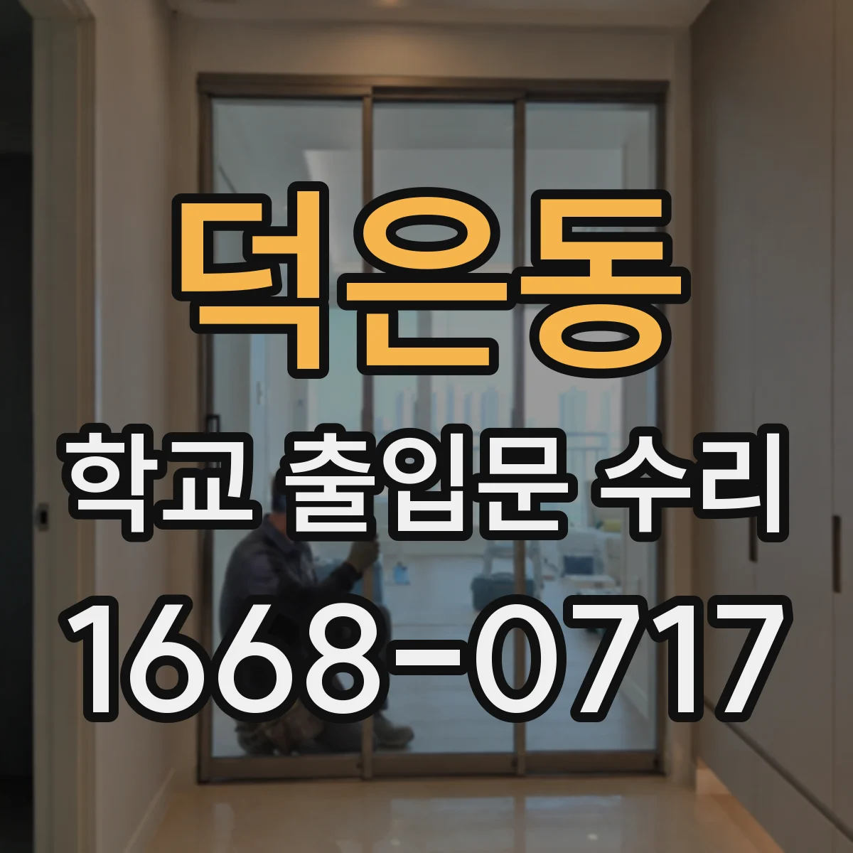덕은동 학교 출입문 수리