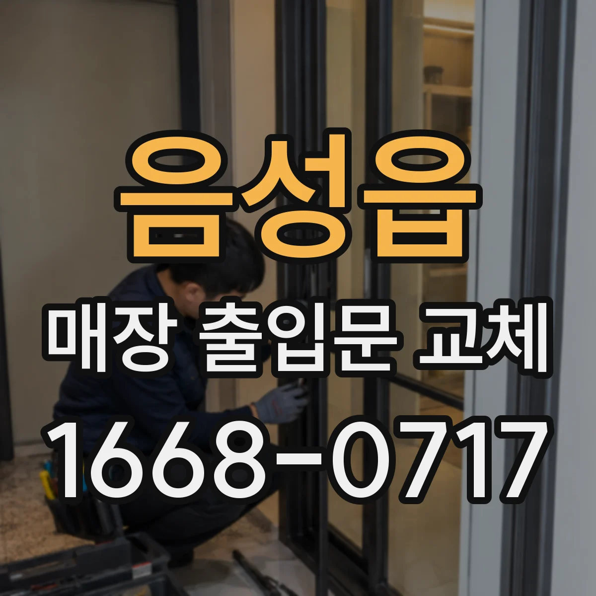 음성읍 매장 출입문 교체