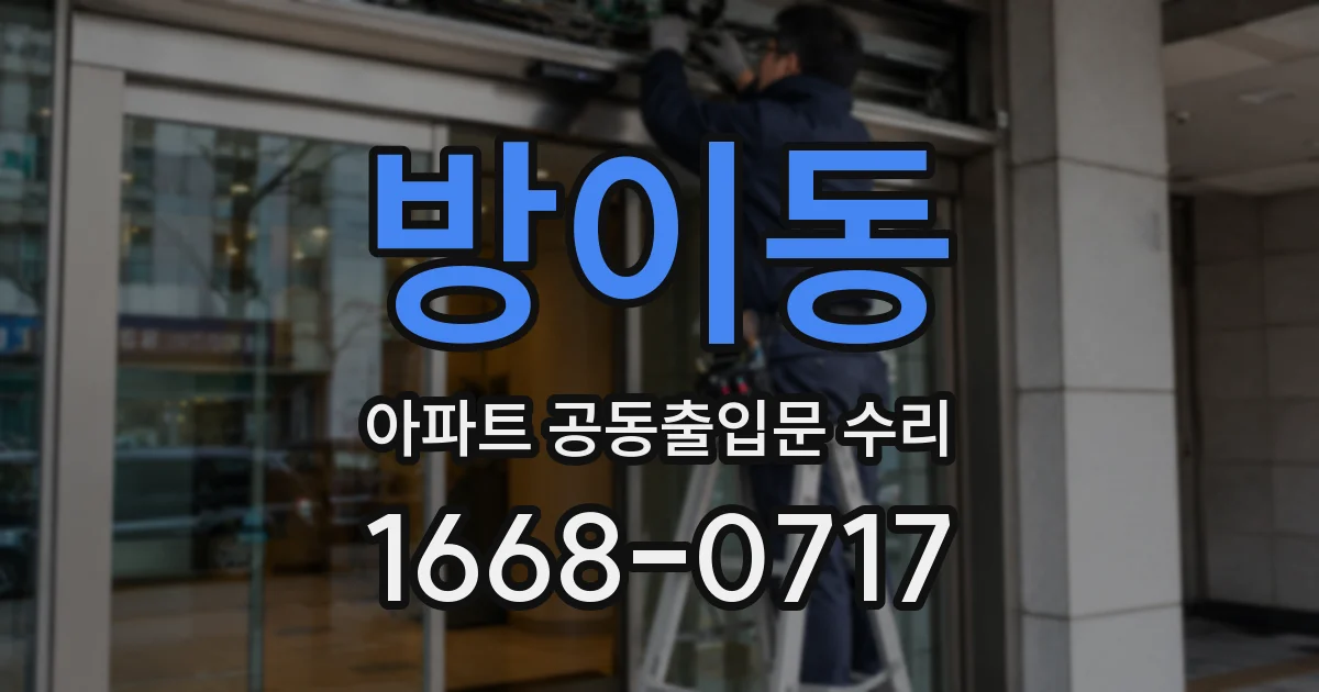방이동 아파트 공동출입문 수리