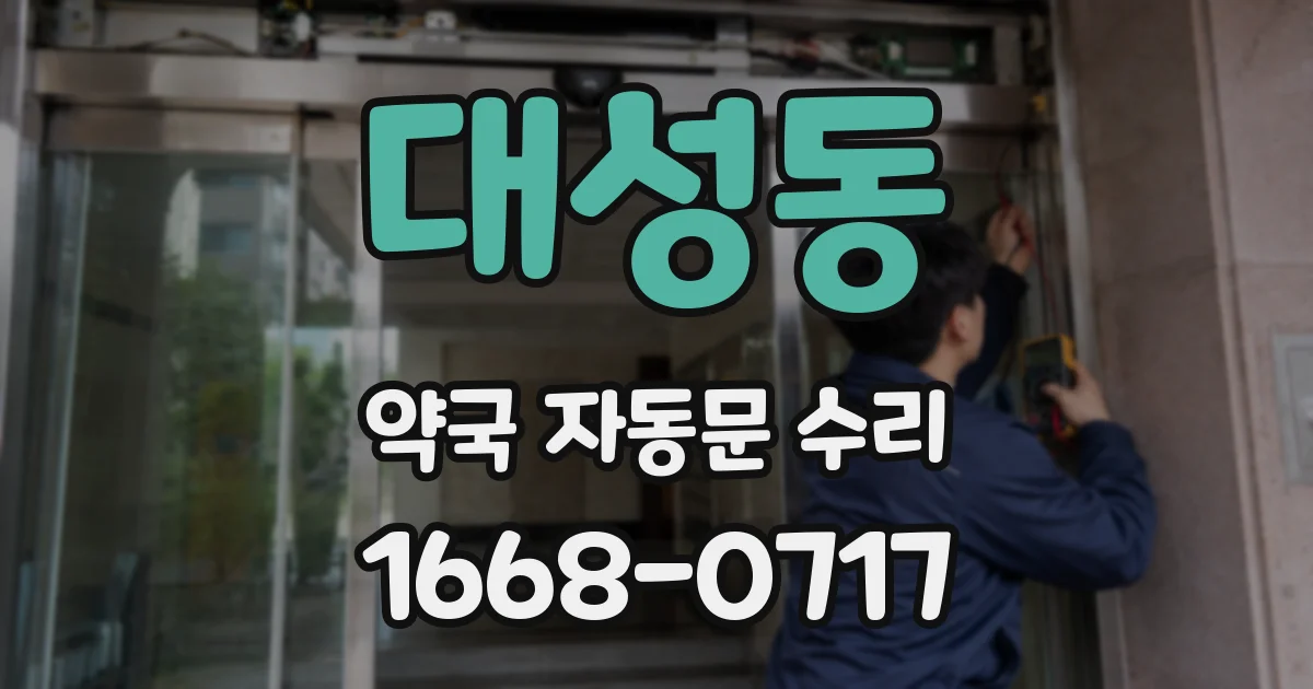 대성동 약국 자동문 수리