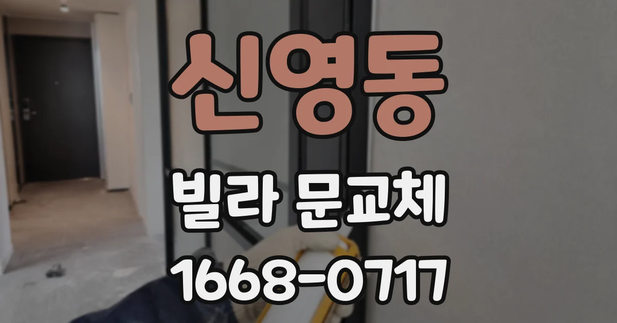 신영동 빌라 문교체
