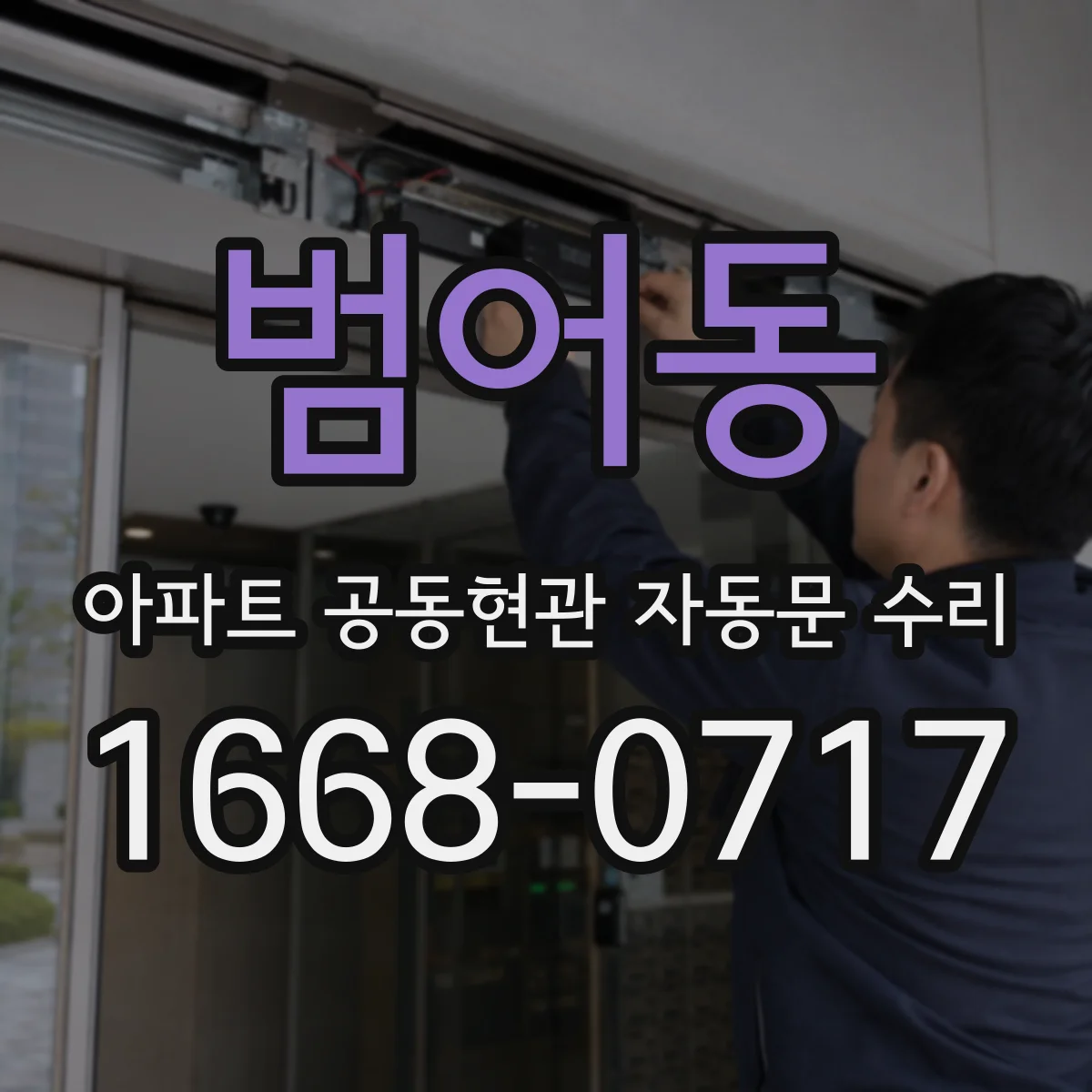 범어동 아파트 공동현관 자동문 수리