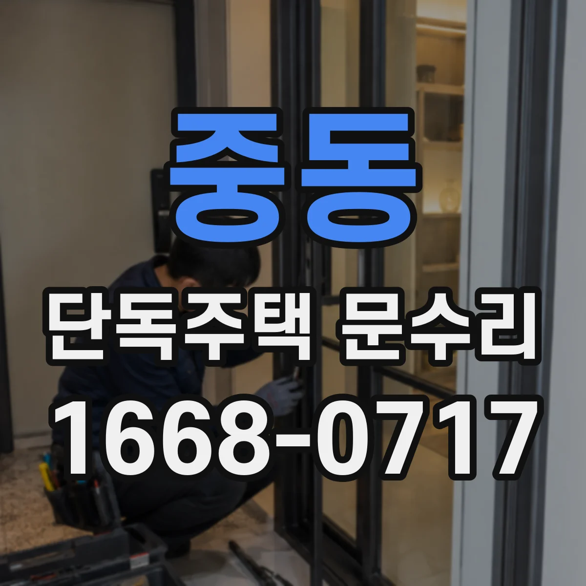 중동 단독주택 문수리