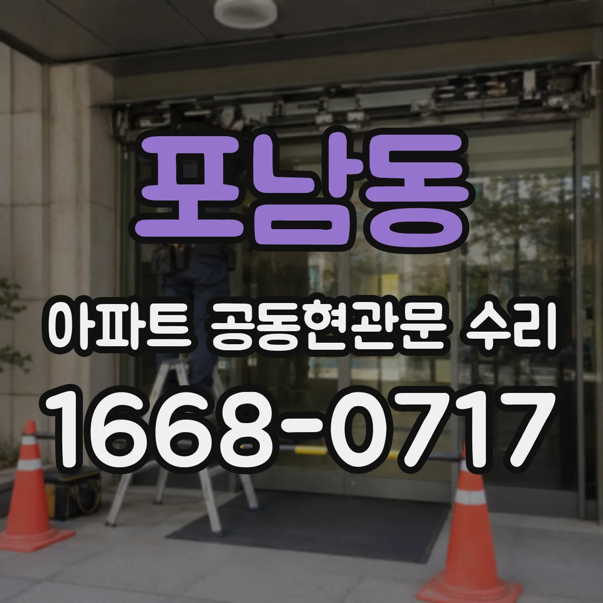 포남동 아파트 공동현관문 수리