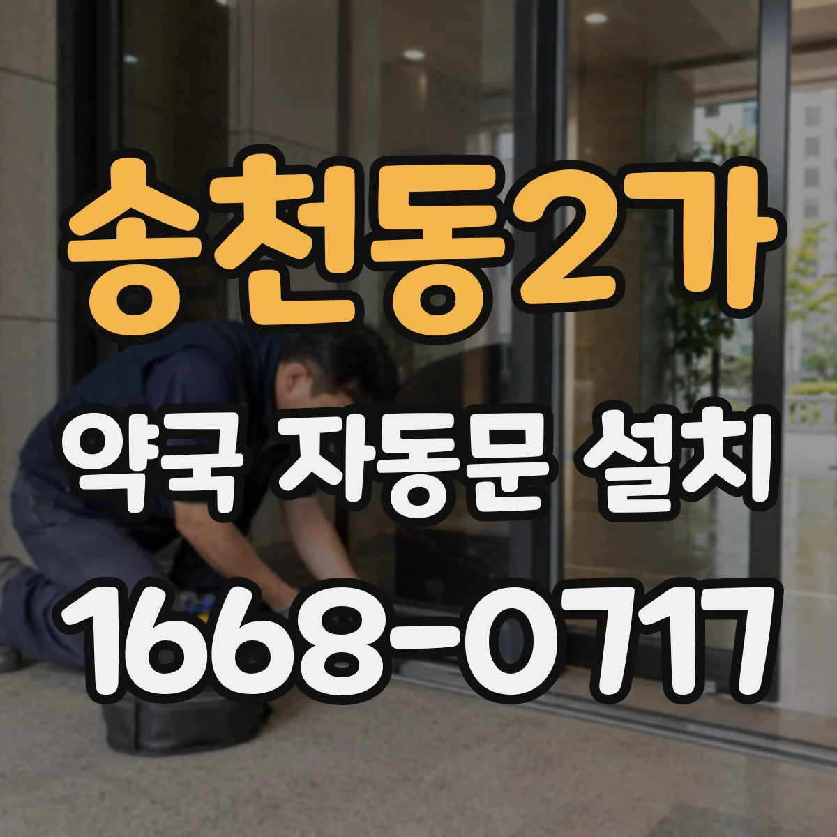 송천동2가 약국 자동문 설치
