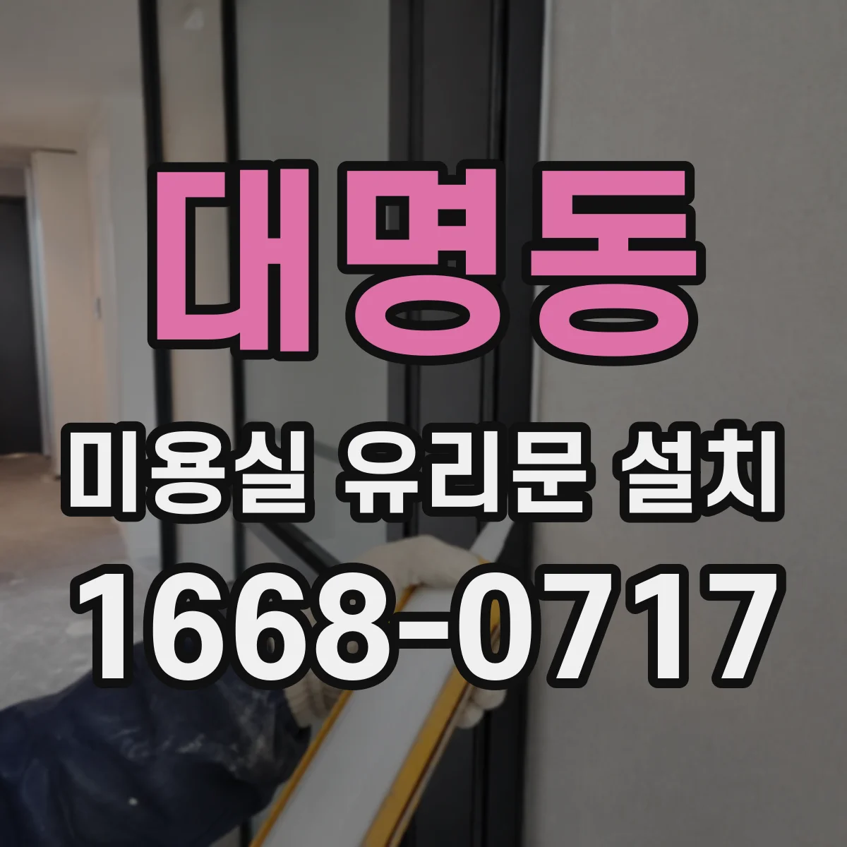 대명동 미용실 유리문 설치