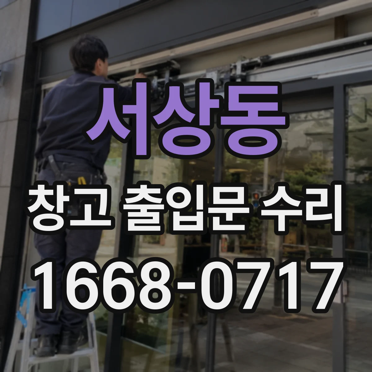 서상동 창고 출입문 수리