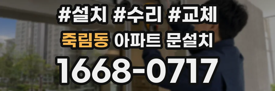죽림동 아파트 문설치