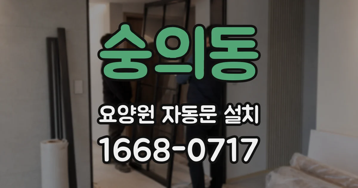 숭의동 요양원 자동문 설치
