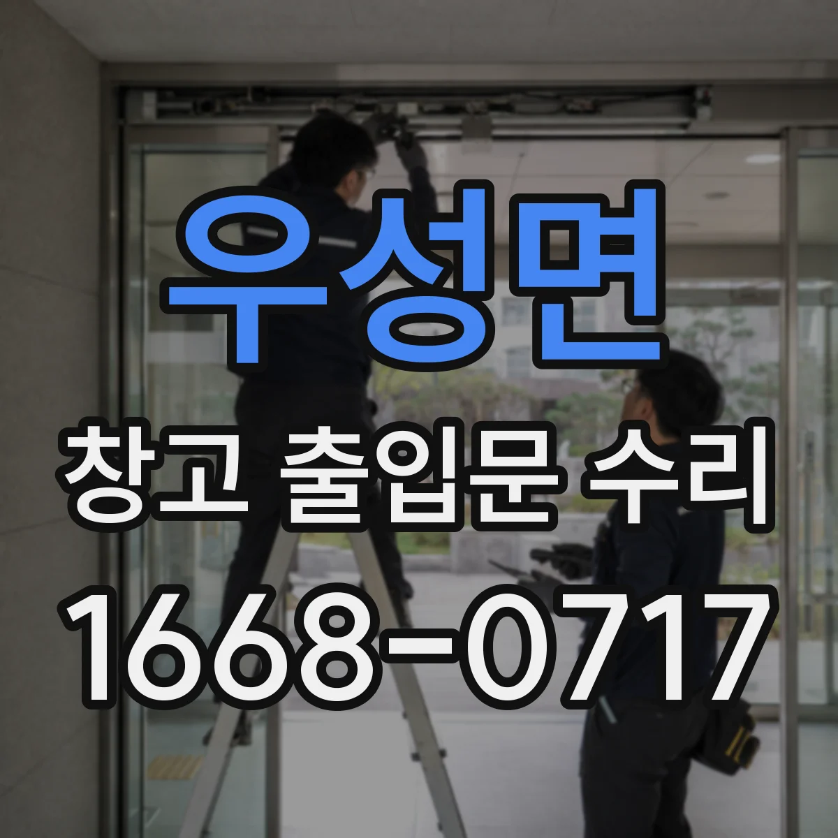 우성면 창고 출입문 수리