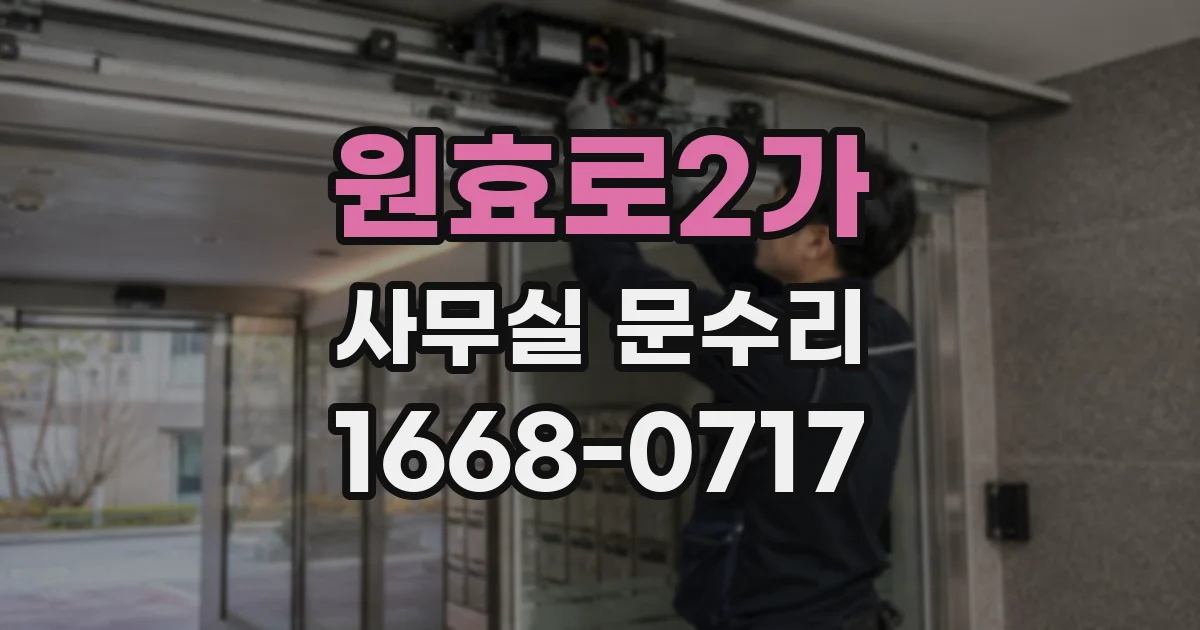 원효로2가 사무실 문수리