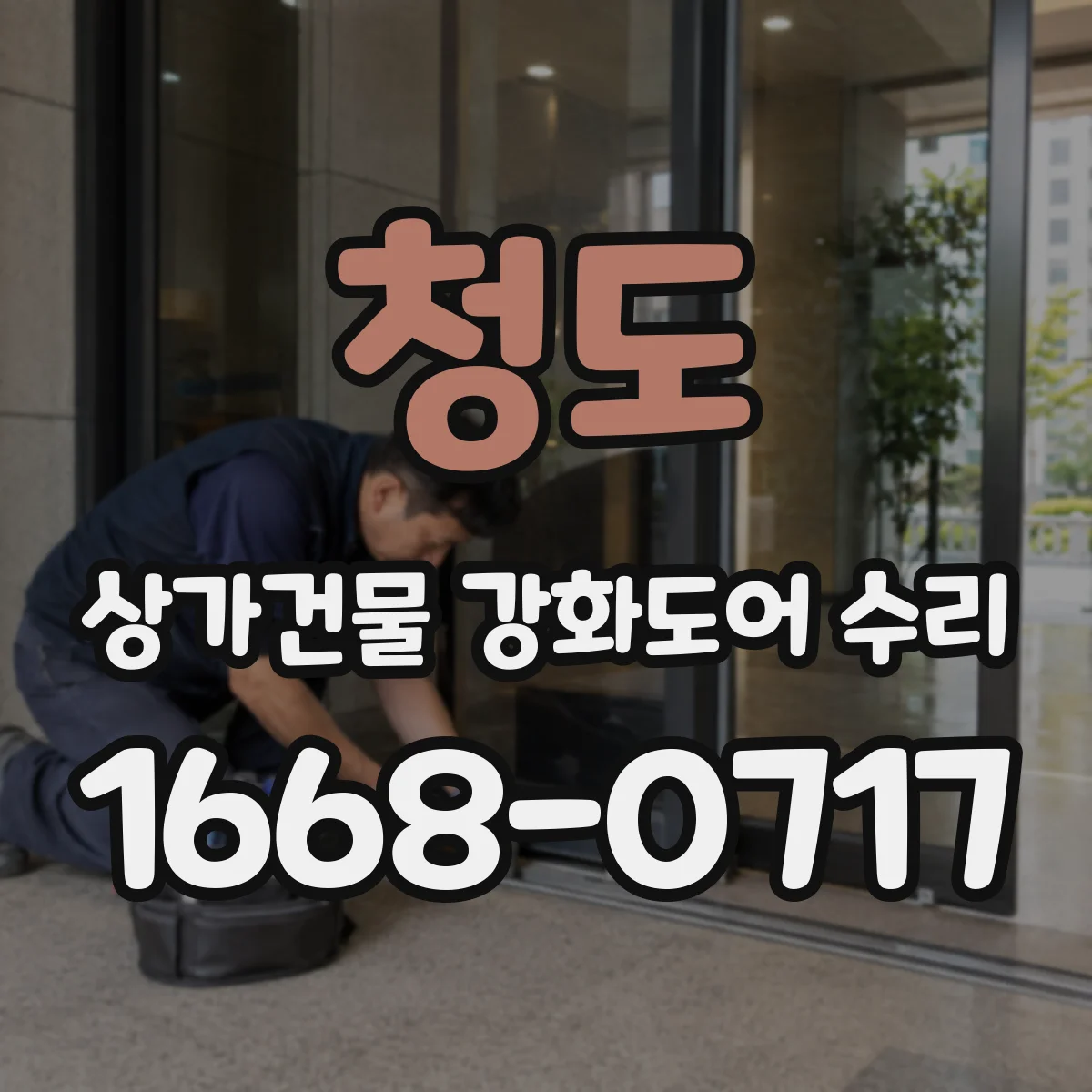 청도 상가건물 강화도어 수리