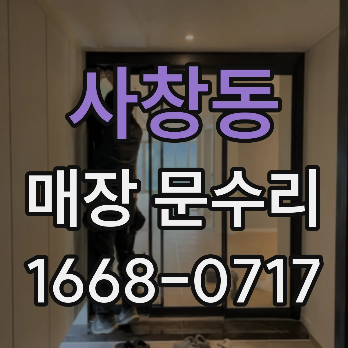 사창동 매장 문수리