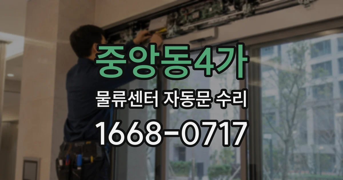 중앙동4가 물류센터 자동문 수리