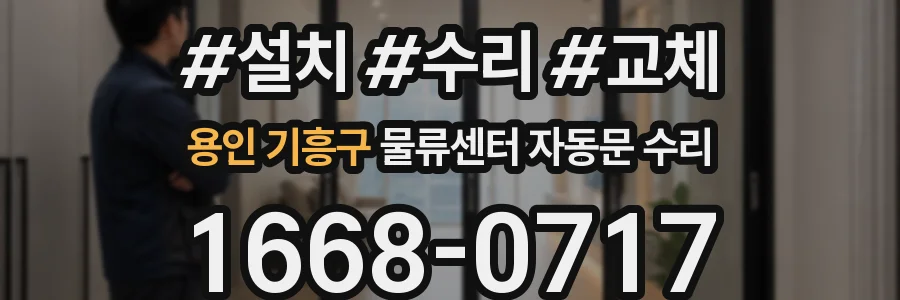 용인 기흥구 물류센터 자동문 수리