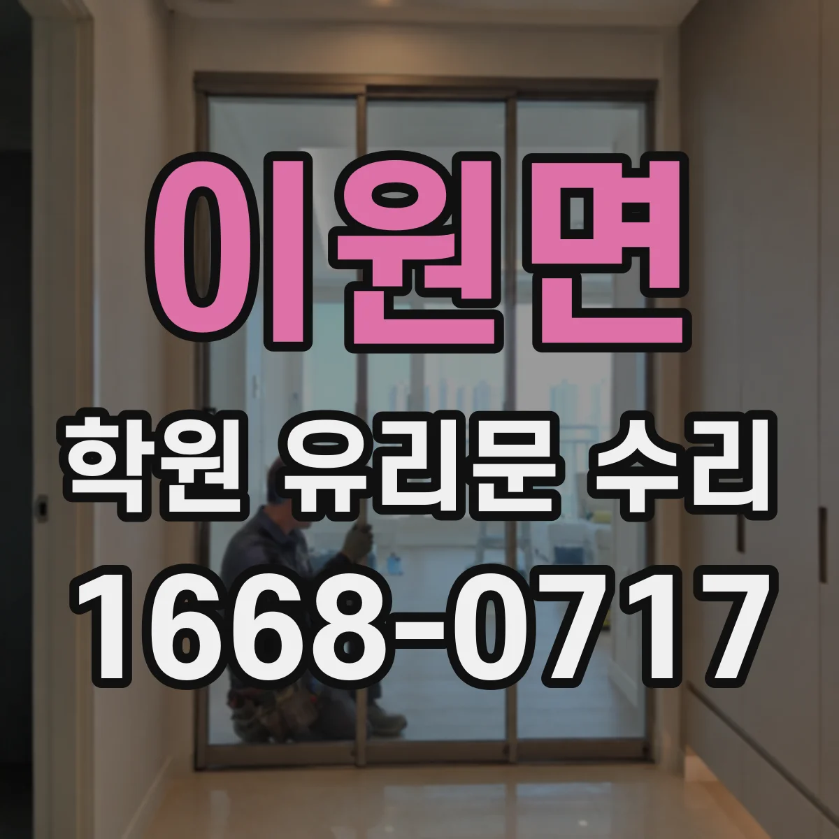 이원면 학원 유리문 수리
