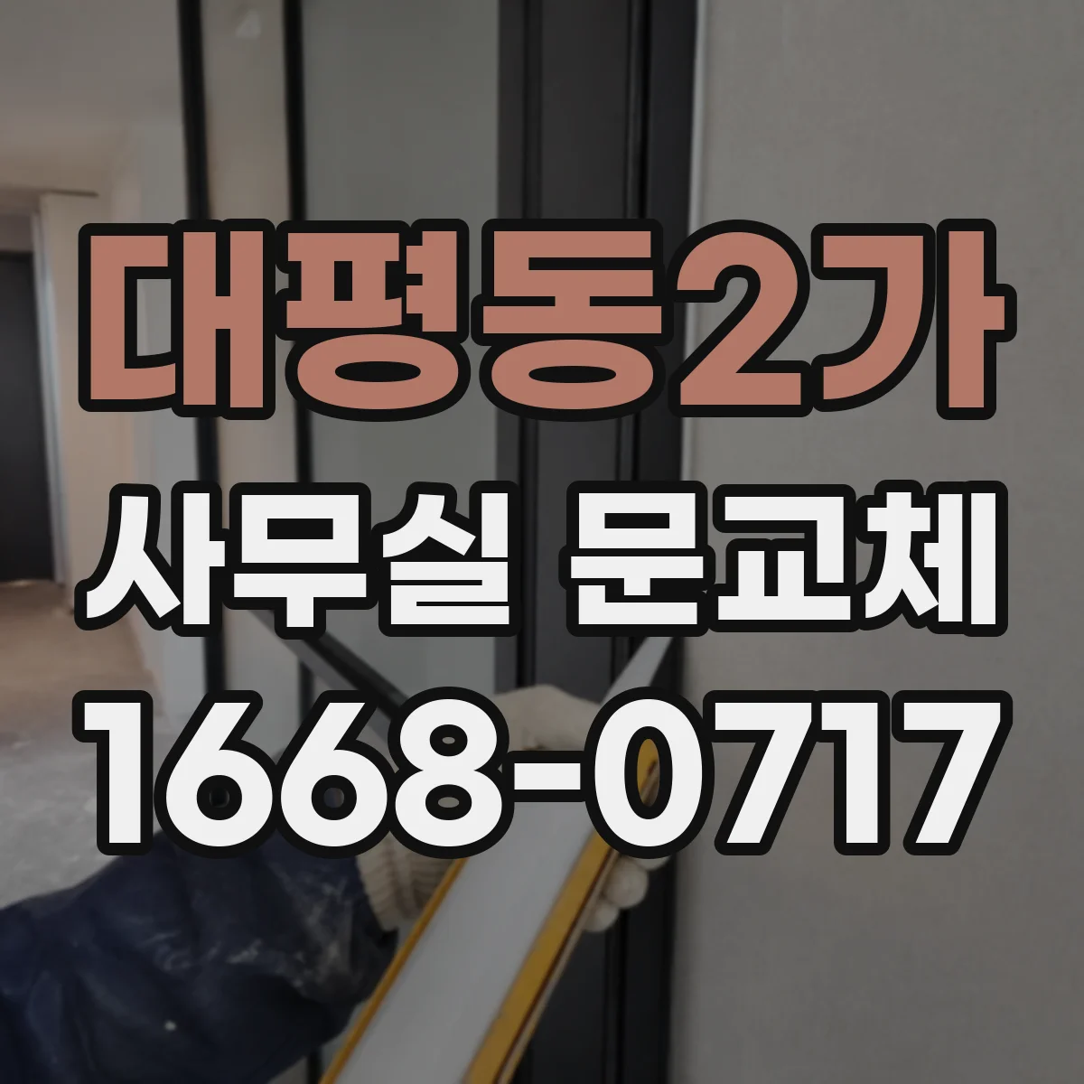 대평동2가 사무실 문교체