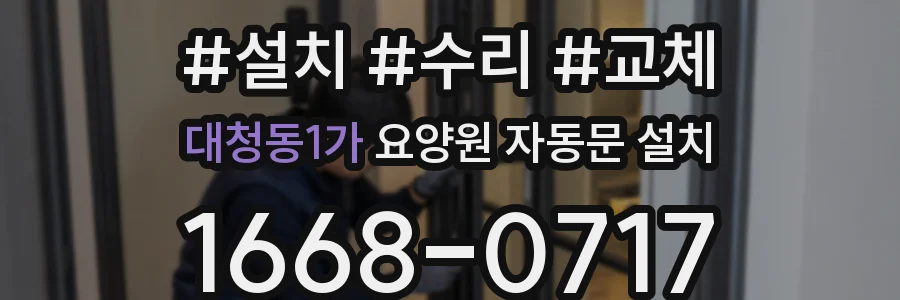대청동1가 요양원 자동문 설치