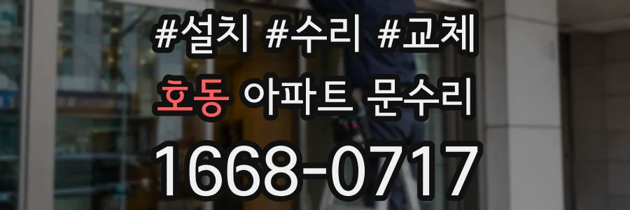 호동 아파트 문수리