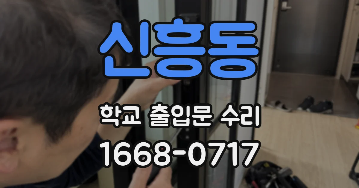 신흥동 학교 출입문 수리