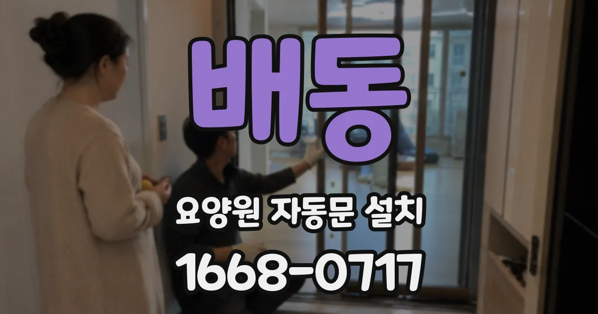 배동 요양원 자동문 설치