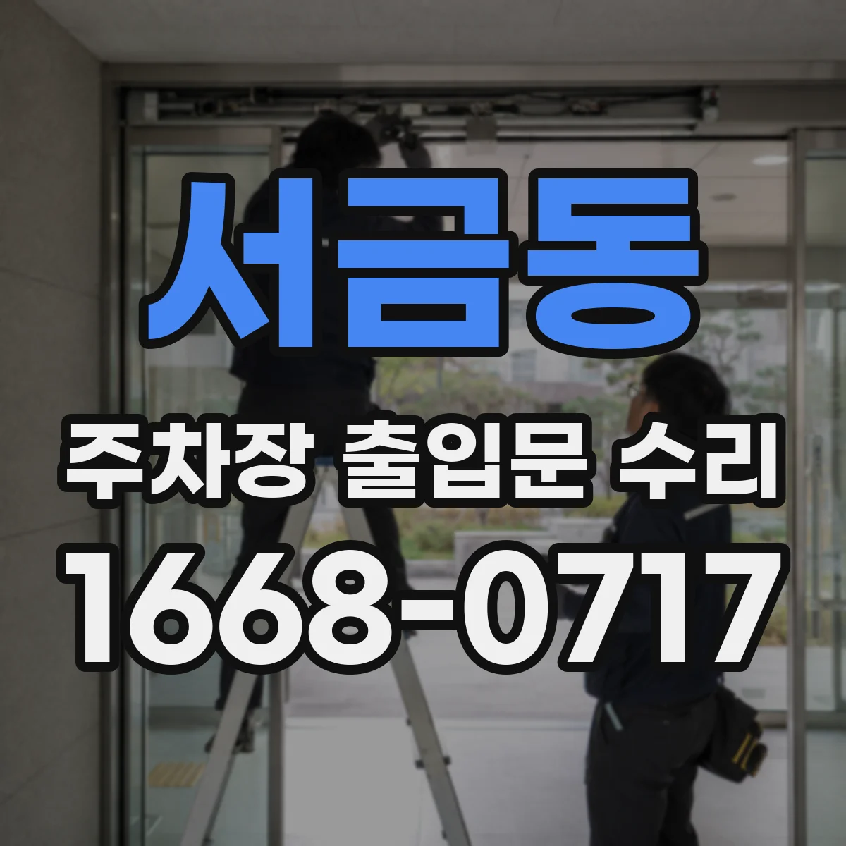 서금동 주차장 출입문 수리