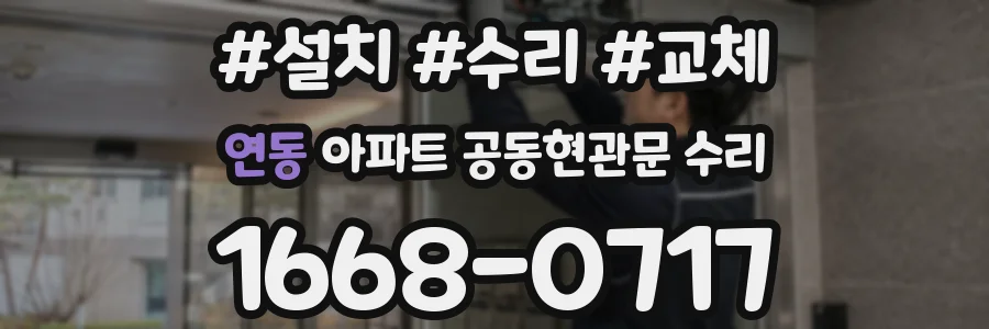 연동 아파트 공동현관문 수리