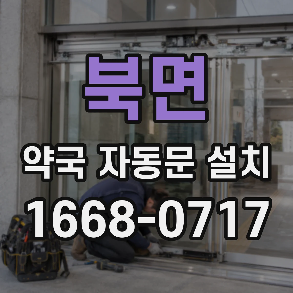 북면 약국 자동문 설치