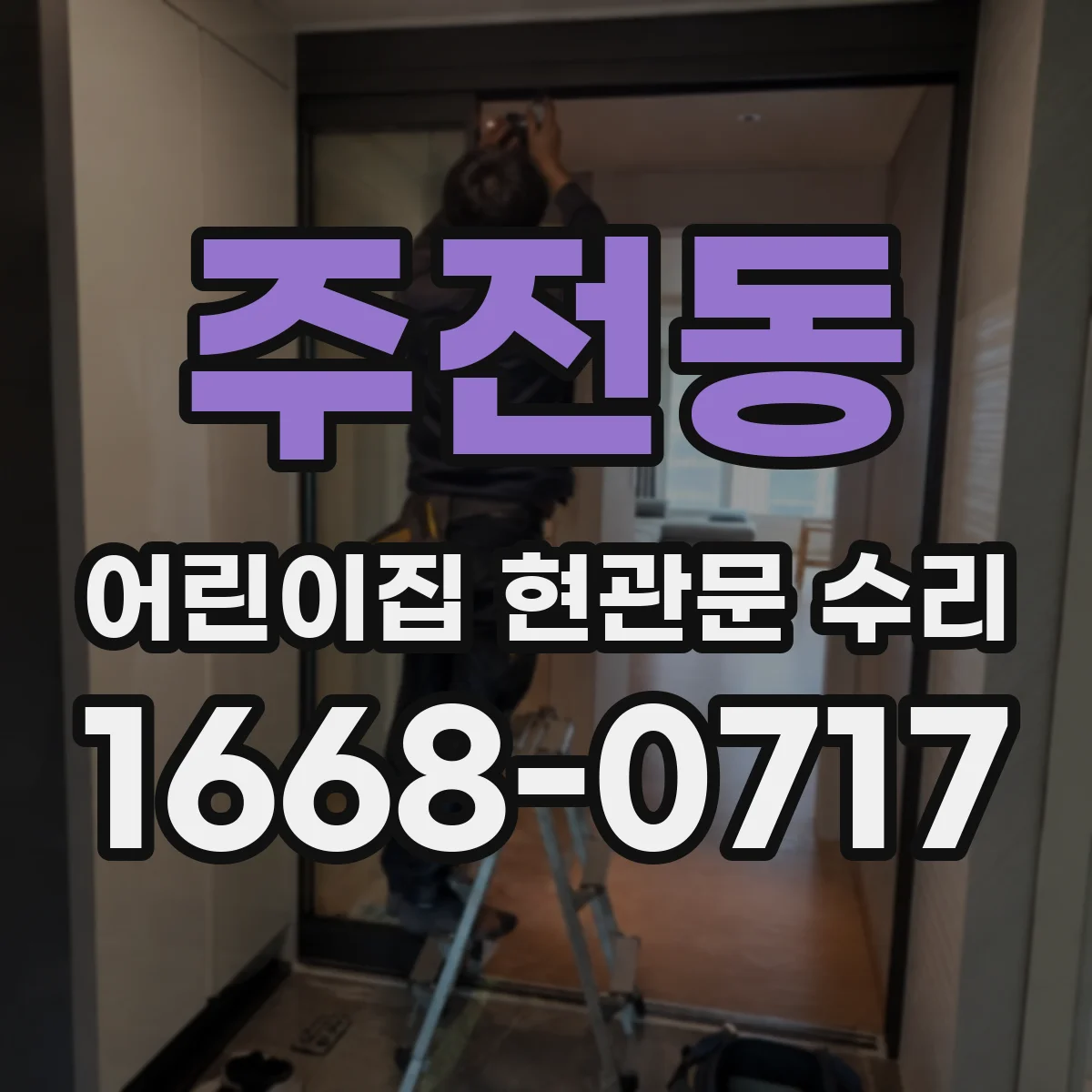 주전동 어린이집 현관문 수리