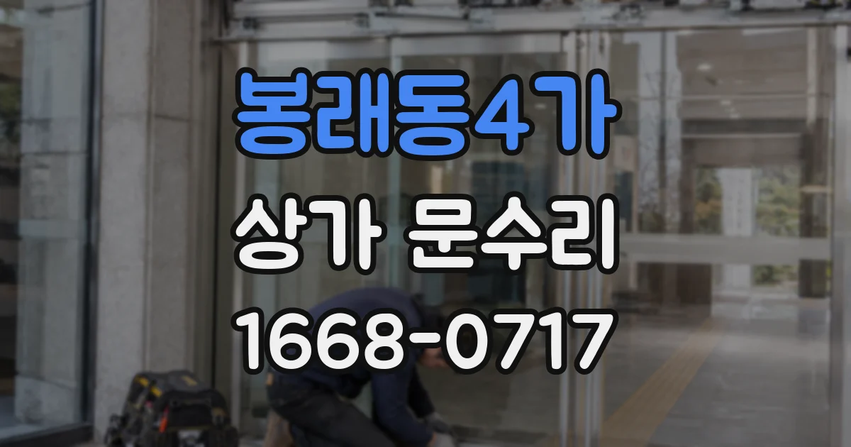 봉래동4가 상가 문수리