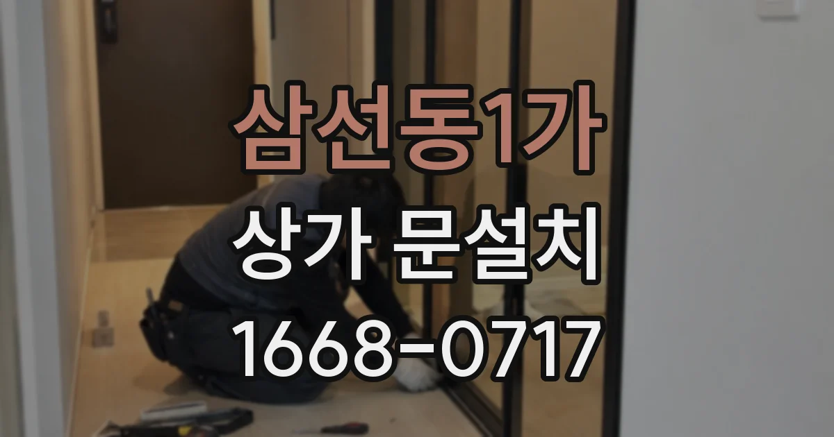 삼선동1가 상가 문설치