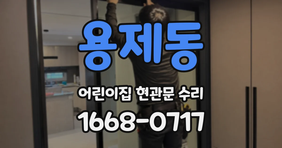 용제동 어린이집 현관문 수리