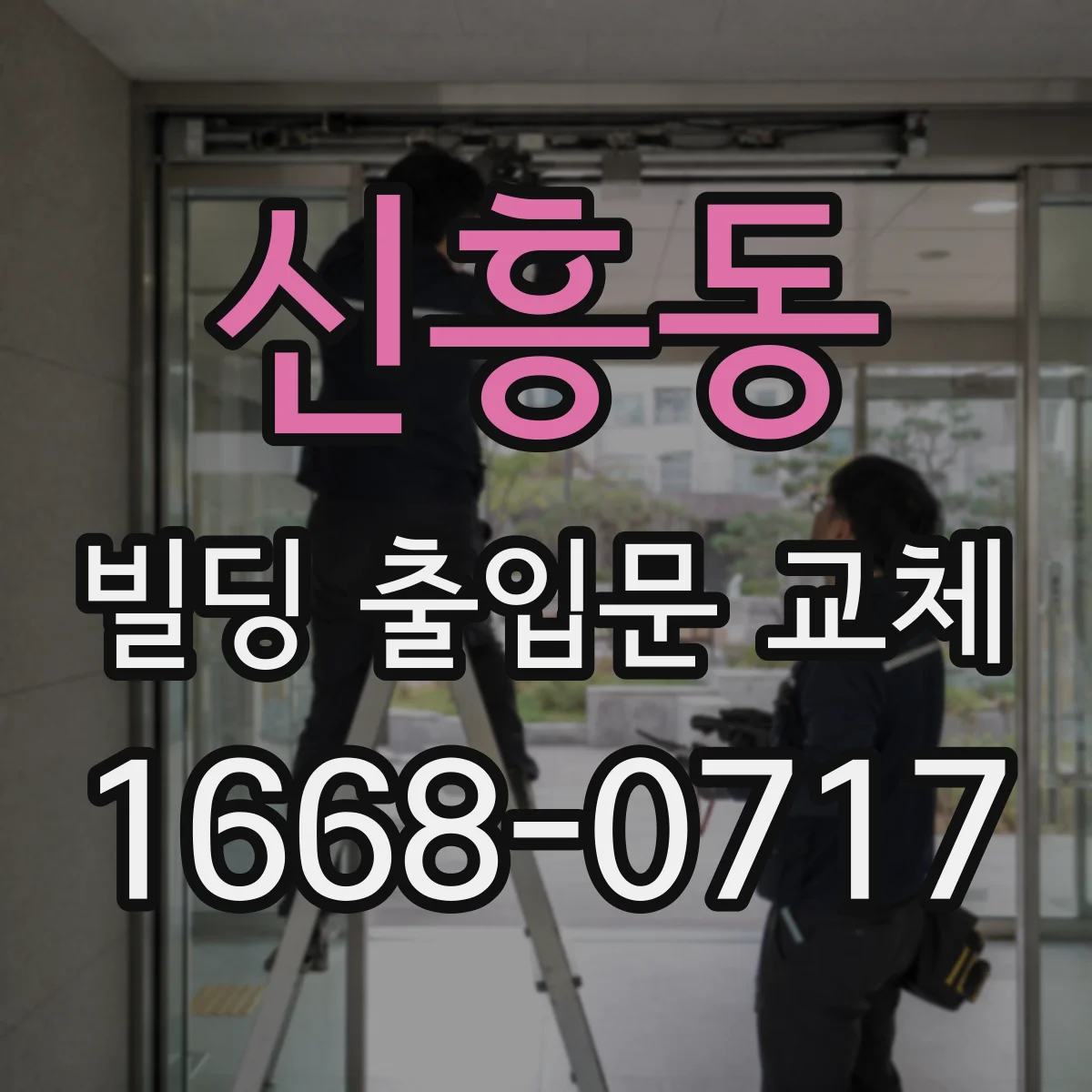 신흥동 빌딩 출입문 교체