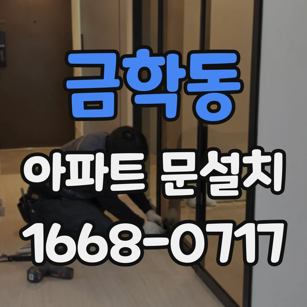 금학동 아파트 문설치