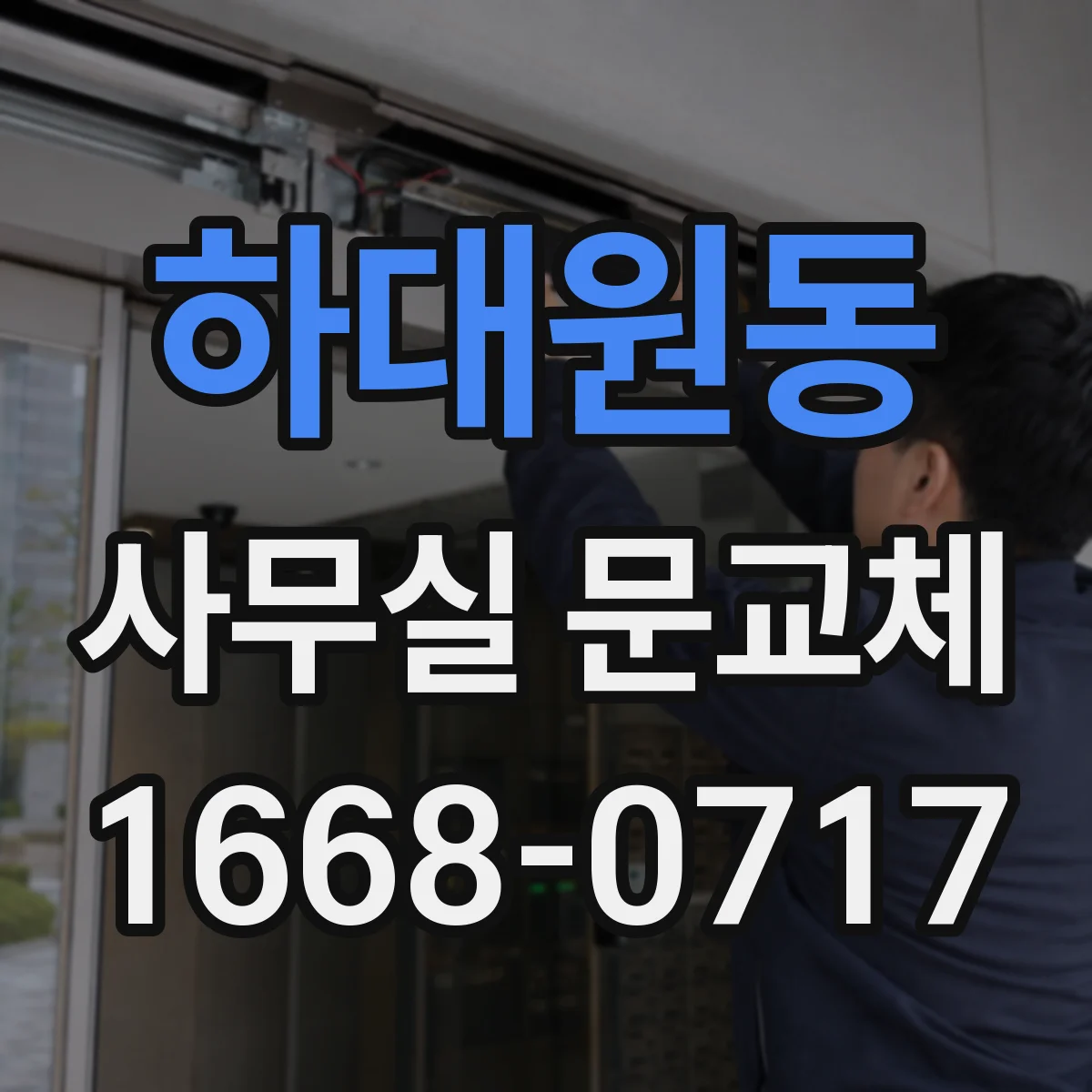 하대원동 사무실 문교체