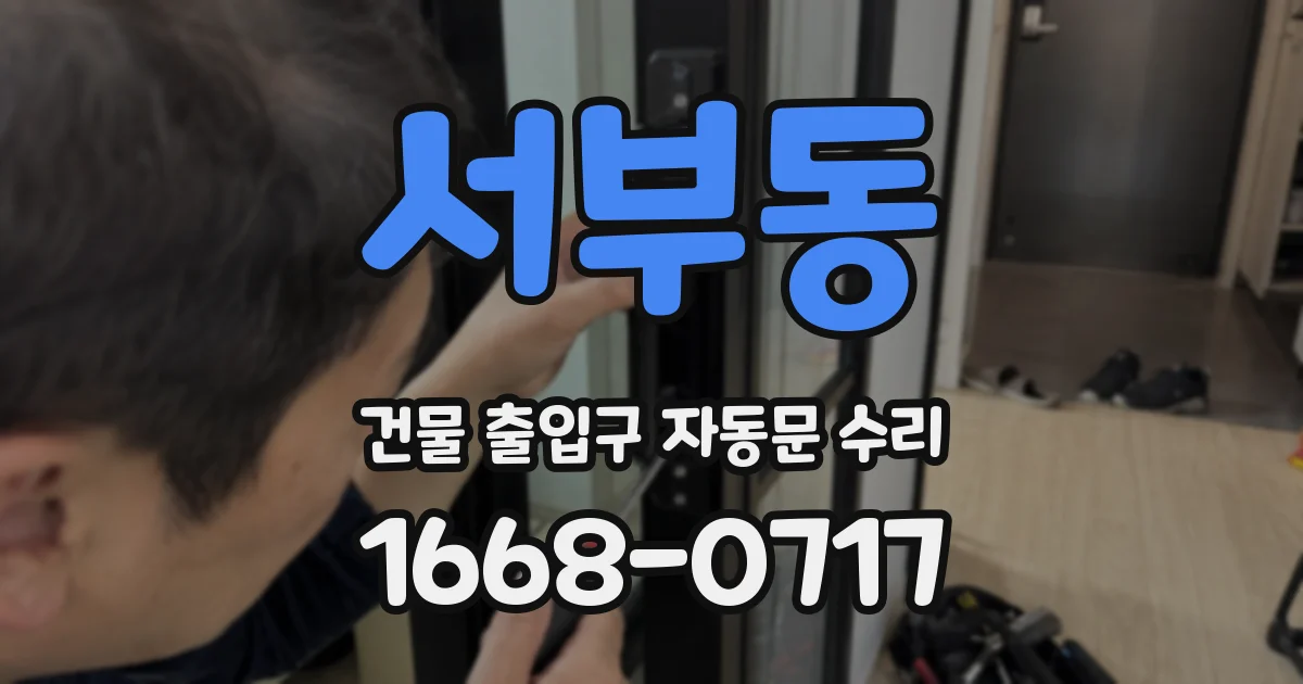 서부동 건물 출입구 자동문 수리