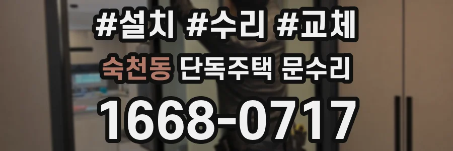숙천동 단독주택 문수리
