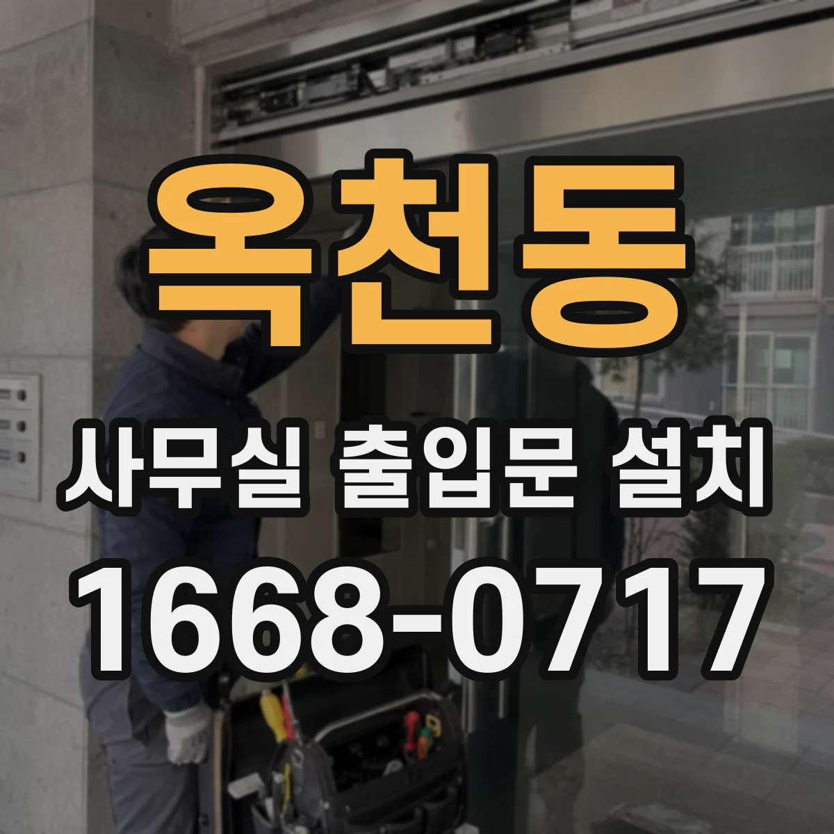 옥천동 사무실 출입문 설치
