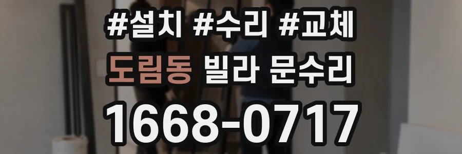 도림동 빌라 문수리