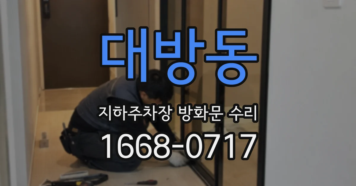 대방동 지하주차장 방화문 수리