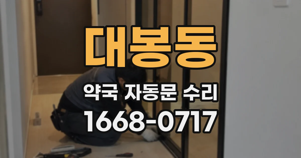 대봉동 약국 자동문 수리