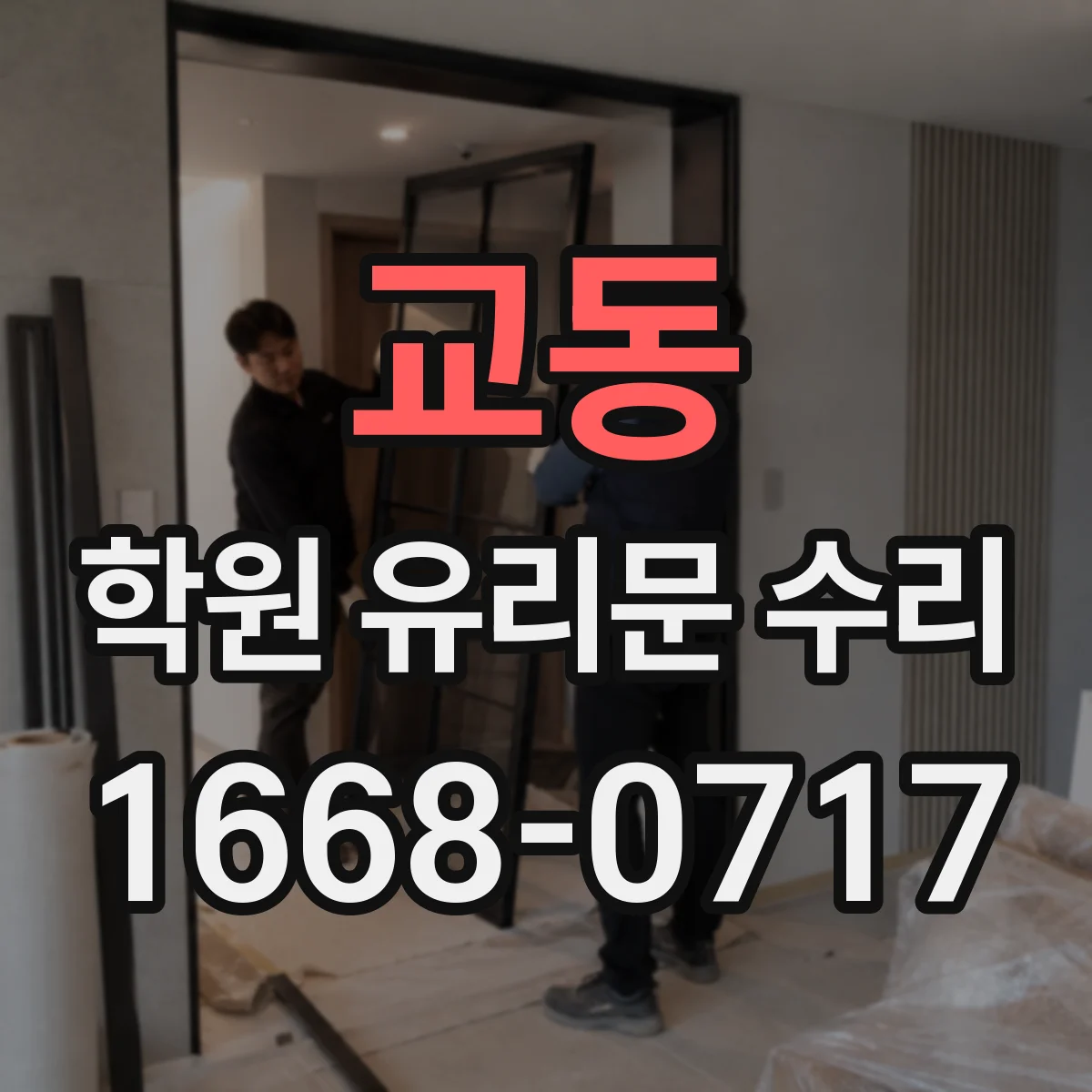 교동 학원 유리문 수리