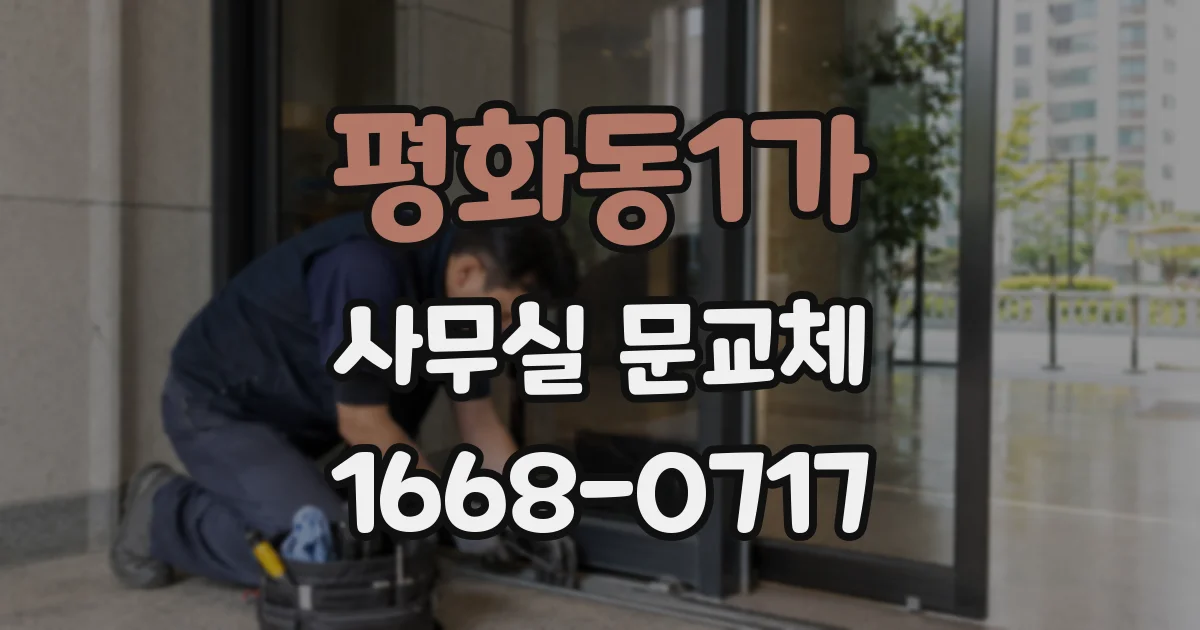 평화동1가 사무실 문교체