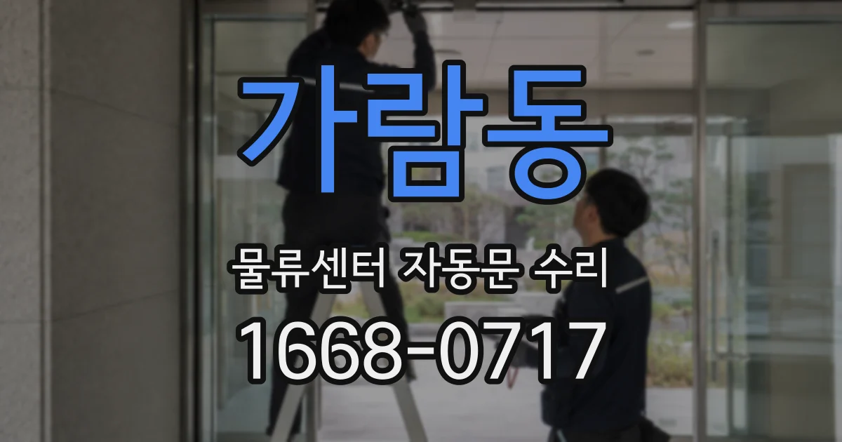 가람동 물류센터 자동문 수리