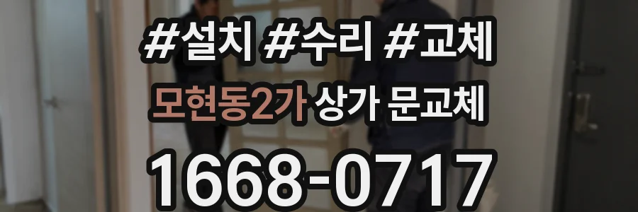 모현동2가 상가 문교체