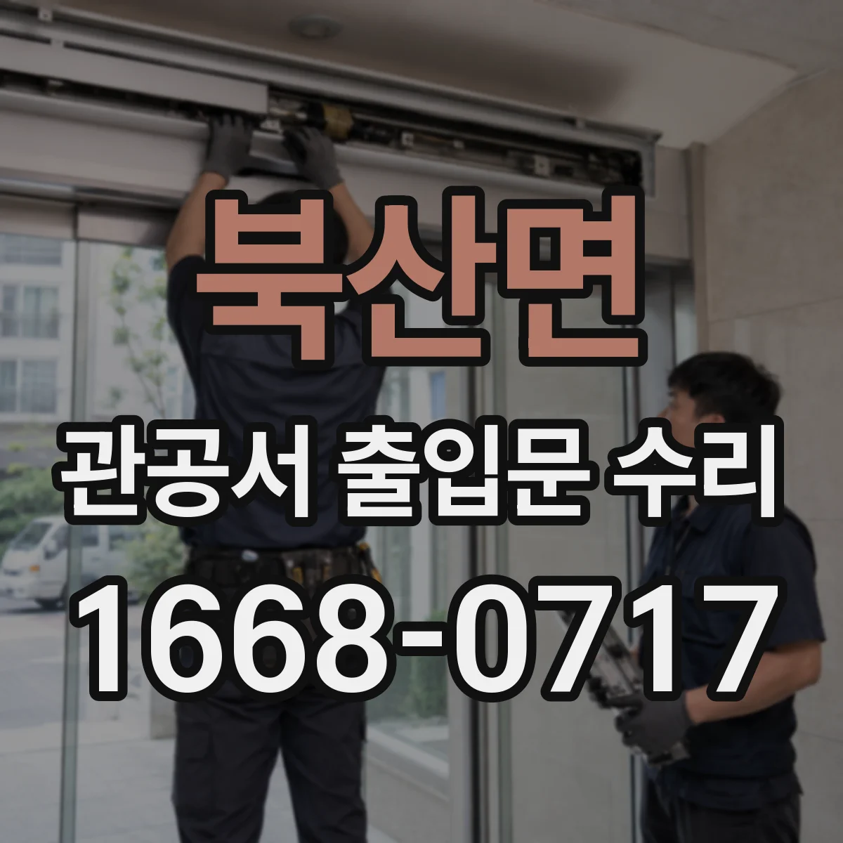 북산면 관공서 출입문 수리