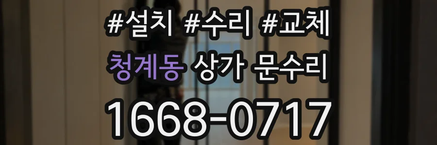 청계동 상가 문수리