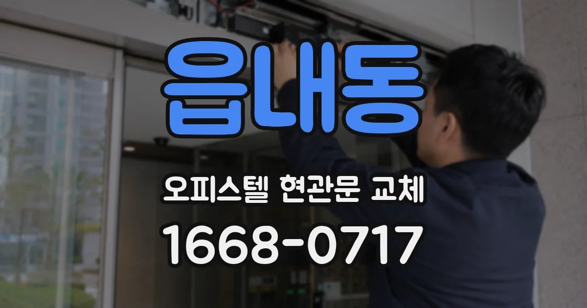 읍내동 오피스텔 현관문 교체